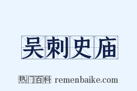 吴刺史庙是什么意思的图片